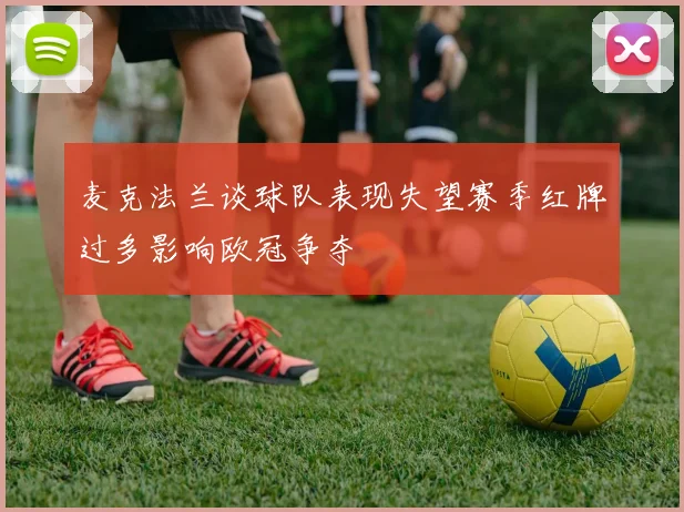 麦克法兰谈球队表现失望赛季红牌过多影响欧冠争夺