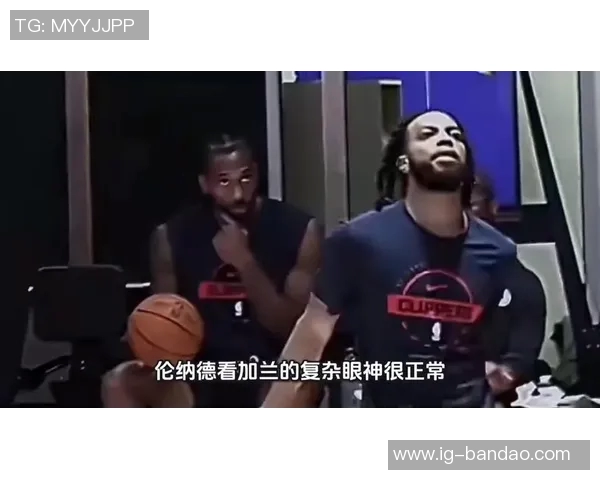 小莫揭露伦纳德眼神暗示真相保罗或将成下一个被送走的球员